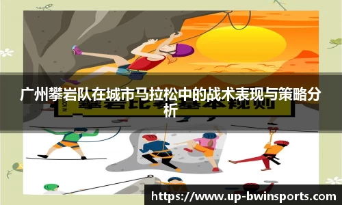 广州攀岩队在城市马拉松中的战术表现与策略分析