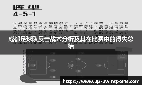 成都足球队反击战术分析及其在比赛中的得失总结